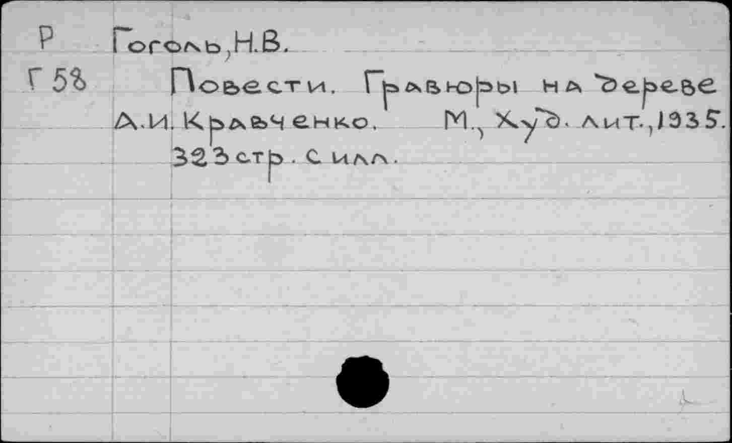 ﻿'	-Ч P	i ОГО ZX h H.ß.		
Г 5%		Г ~\оьвсти. Гр ЛВ Юры НА *Ö€.pe.&C
	AH	Крле>ч енко.	ГП Ку"с). лит-,133S’.
		323с.ть • С 1лл.г\.
		Г
		
		
		
		
		
		
		